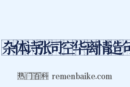 杂体诗张司空华离情造句是什么意思的图片